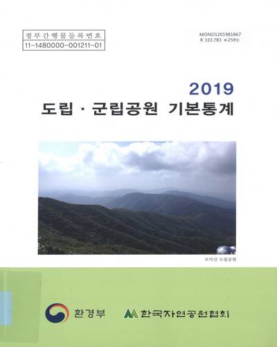 도립·군립공원 기본통계. 2019 / 환경부, 한국자연공원협회 [편]