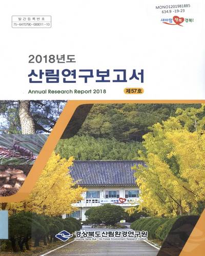 (2018년도) 산림연구보고서, 제57호 = Annual research report / 경상북도산림환경연구원