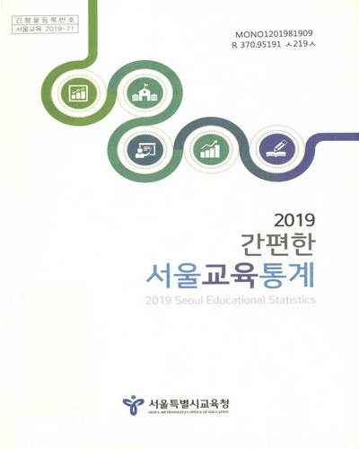 (간편한) 서울교육통계 = Seoul educational statistics. 2019 / 서울특별시교육청