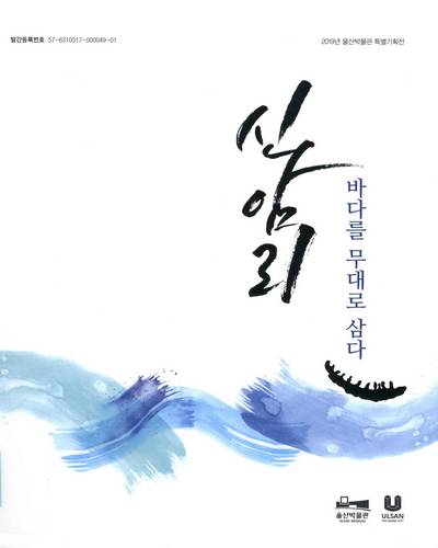 신암리 : 바다를 무대로 삼다 : 2019 울산박물관 특별기획전 = Sinamri, take stage in the sea : 2019 Ulsan Museum special exhibition / 울산박물관