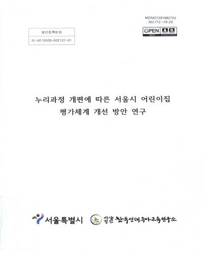 누리과정 개편에 따른 서울시 어린이집 평가체계 개선 방안 연구 / 서울특별시