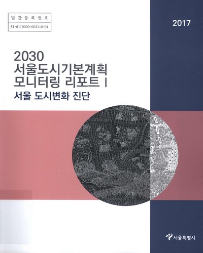 2030 서울도시기본계획 모니터링 리포트. 1-2 / 서울특별시