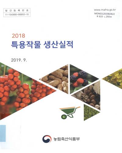 특용작물 생산실적. 2018 / 농림축산식품부