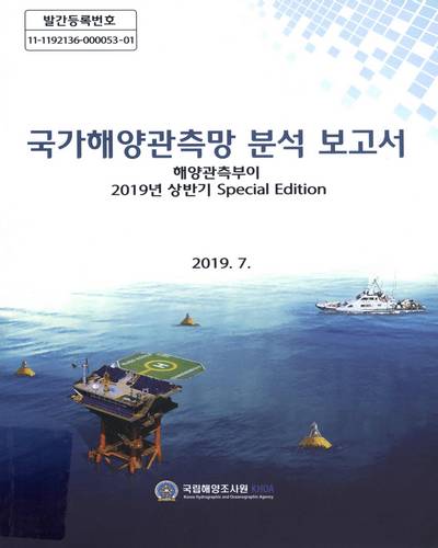 국가해양관측망 분석 보고서 : 해양관측부이 : 2019년 상반기 special edition. [1-2] / 해양수산부 국립해양조사원