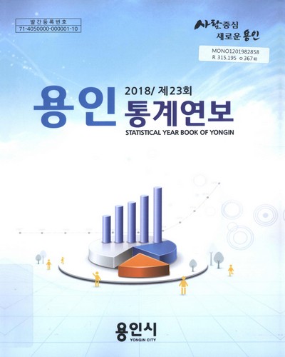 용인통계연보 = Statistical year book of Yongin. 2018(제23회) / 용인시