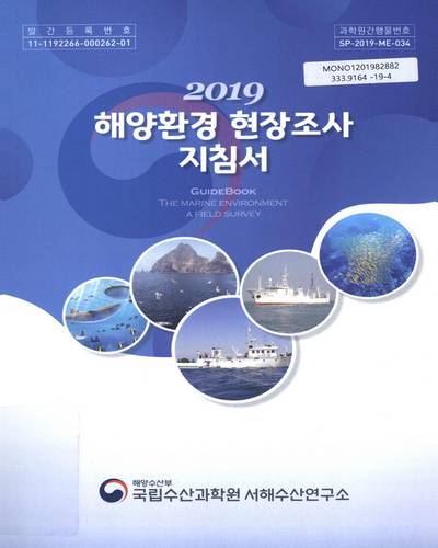 (2019) 해양환경 현장조사 지침서 = The marine environment a field survey : guidebook / 저자: 최윤석, 이윤, 이승민, 박진일
