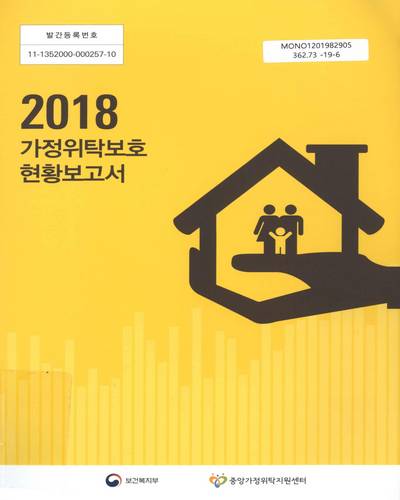 (2018) 가정위탁보호 현황보고서 / 보건복지부, 중앙가정위탁지원센터 [편]