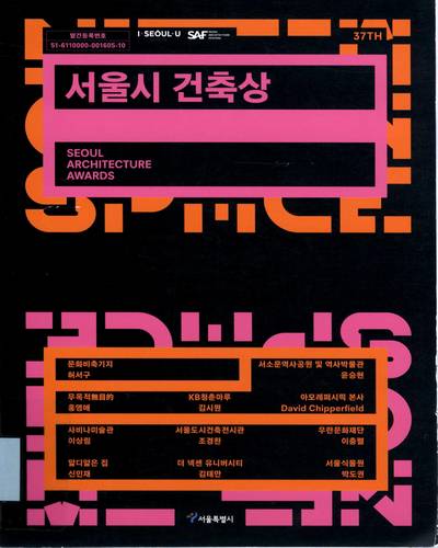 (제37회) 서울시 건축상 수상집 = Seoul Architecture Awards : 서울건축문화제 2019 / 서울특별시