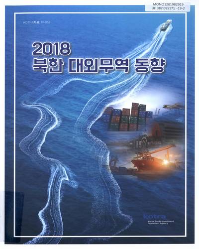 (2018) 북한 대외무역 동향 / KOTRA