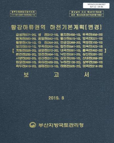 황강하류권역 하천기본계획(변경) 보고서 / 부산지방국토관리청
