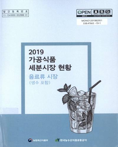 (2019) 가공식품 세분시장 현황 : 음료류 시장(생수 포함) / 편저·발행: 한국농수산식품유통공사