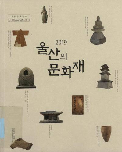 (2019) 울산의 문화재 = Cultural assets of Ulsan metropolitan city / 울산광역시