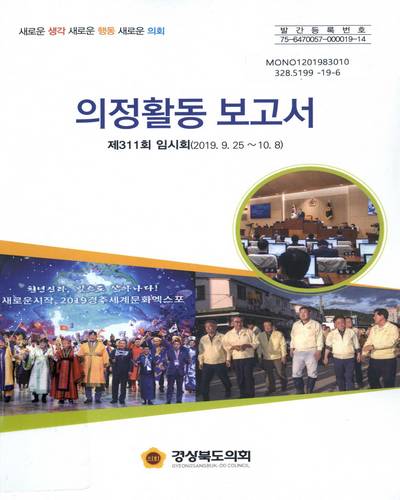 의정활동보고서 : 제311회 임시회(2019.9.25∼10.8) / 경상북도의회