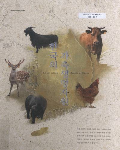 한국의 가축생명자원 = The livestock breeds of Korea / 집필: 김승창, 이상훈