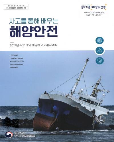 (사고를 통해 배우는) 해양안전 : 2019년 주요 해외 해양사고 교훈사례집 / 해양수산부 중앙해양안전심판원