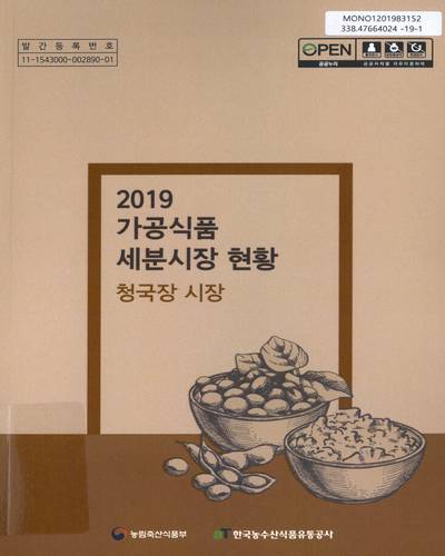 (2019) 가공식품 세분시장 현황 : 청국장 시장 / 편저·발행: 한국농수산식품유통공사