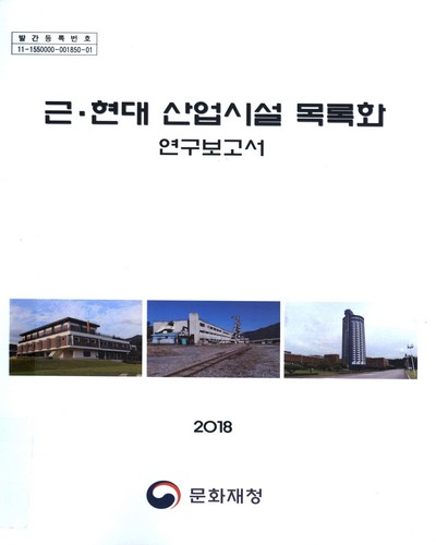 근·현대 산업시설 목록화 연구보고서 / 문화재청 [편]