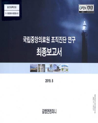 국립중앙의료원 조직진단 연구. [1-2] / 국립중앙의료원 [편]