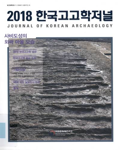 (2018) 한국고고학저널 = Journal of Korean archaeology / 국립문화재연구소