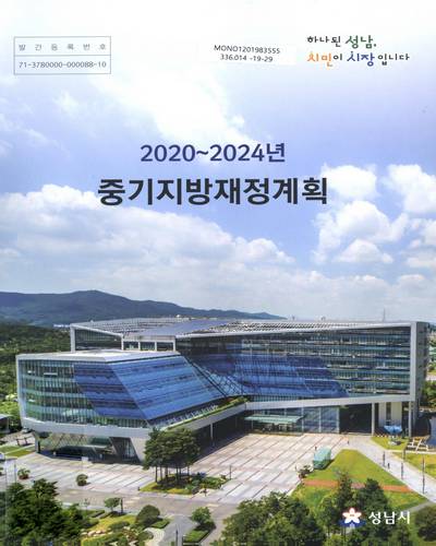 (2020∼2024년) 중기지방재정계획 / 성남시