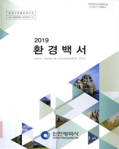 환경백서 = White paper of environment. 2019 / 인천광역시