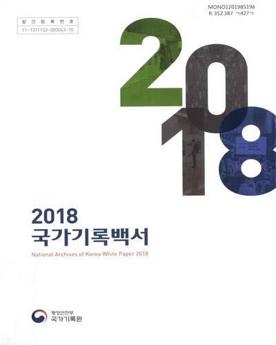 국가기록백서 = National archives of Korea white paper. 2018 / 행정안전부 국가기록원