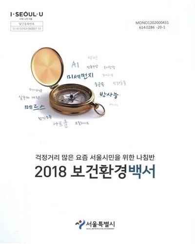 (2018) 보건환경백서 / 서울특별시