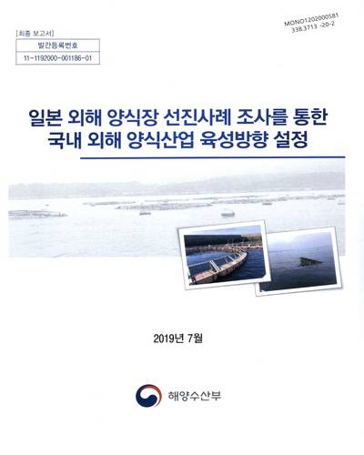 일본 외해 양식장 선진사례 조사를 통한 국내 외해 양식산업 육성방향 설정 : 최종 보고서 / 해양수산부 [편]