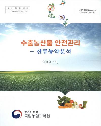 수출농산물 안전관리 : 잔류농약분석 / 농촌진흥청 국립농업과학원