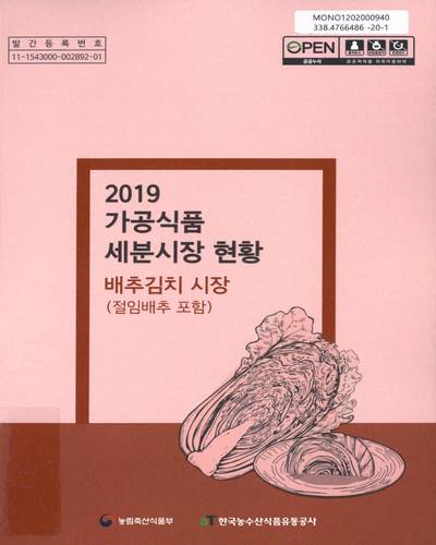 (2019) 가공식품 세분시장 현황 : 배추김치 시장(절임배추 포함) / 편저·발행: 한국농수산식품유통공사