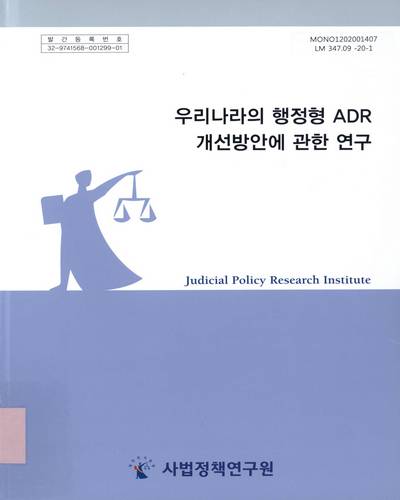 우리나라의 행정형 ADR 개선방안에 관한 연구 = Research on the improvement of the administrative ADR system in the Republic of Korea / 연구책임자: 김봉철