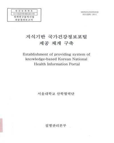 지식기반 국가건강정보포털 제공 체계 구축 = Establishment of providing system of knowledge-based Korean national health information portal : 정책연구용역사업 최종결과보고서 / 질병관리본부 [편]
