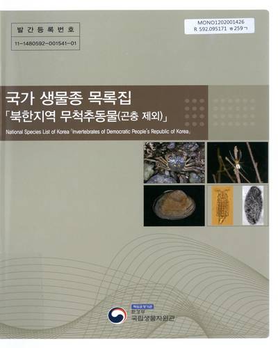국가 생물종 목록집 : 북한지역 무척추동물(곤충 제외) = National species list of Korea : invertebrates of Democratic People's Republic of Korea / 국립생물자원관
