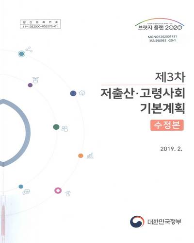 (제3차) 저출산·고령사회 기본계획 : 수정본 / 대한민국정부