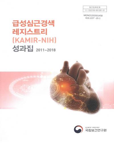 급성심근경색 레지스트리(KAMIR-NIH) 성과집 : 2011∼2018 / 보건복지부 질병관리본부 국립보건연구원