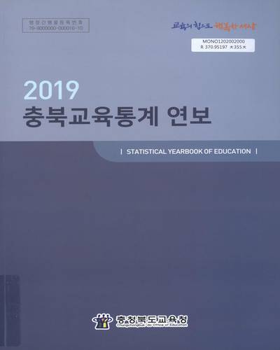 충북교육통계 연보 = Statistical yearbook of education. 2019 / 충청북도교육청