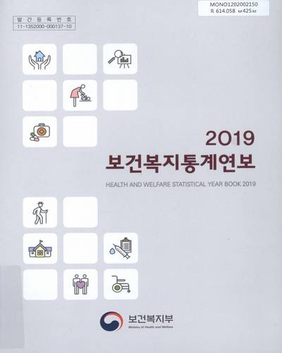 보건복지통계연보 = Health and welfare statistical year book. 2019(제65호) / 보건복지부