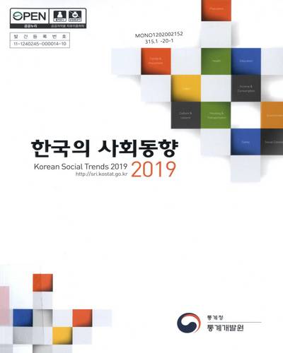 한국의 사회동향, 2019 = Korean social trends / 통계청 통계개발원