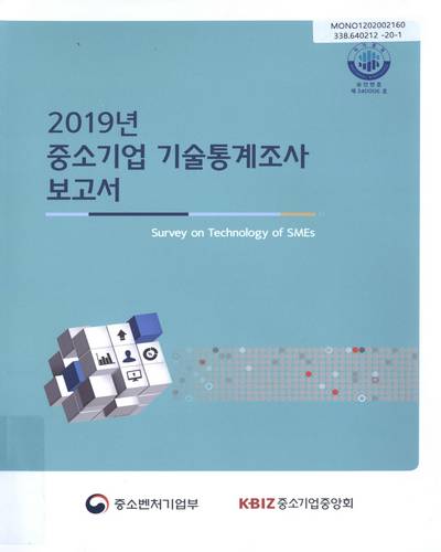 (2019년) 중소기업 기술통계조사 보고서 = Survey on technology of SMEs / 중소벤처기업부, 중소기업중앙회 [편]