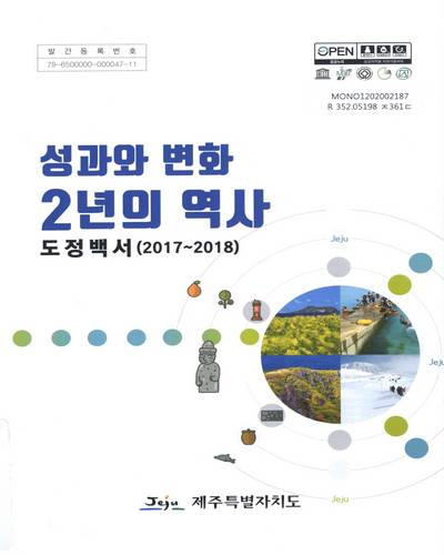 도정백서. 2017-2018 / 제주특별자치도