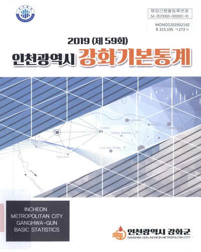 (인천광역시) 강화기본통계 = Incheon metropolitan city : Ganghwa-gun basic statistics. 2019(제59회) / 인천광역시 강화군