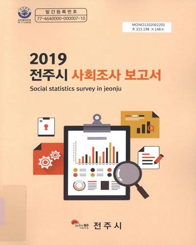 전주시 사회조사 보고서 = Social statistics survey in Jeonju. 2019 / 전주시