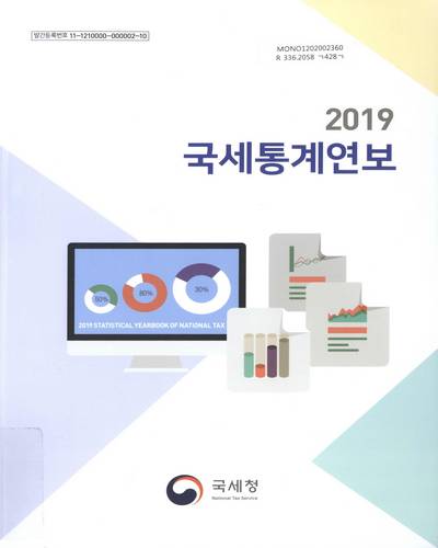 국세통계연보 = Statistical yearbook of national tax. 2019 / 국세청