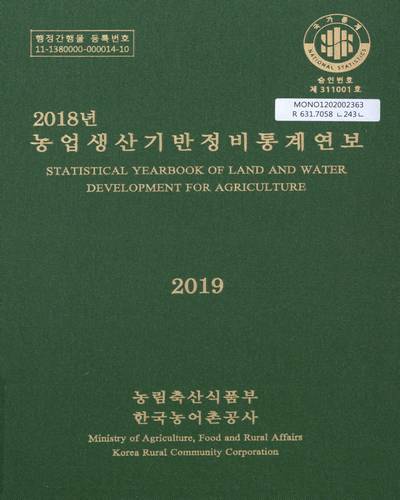 농업생산기반정비통계연보 = Statistical yearbook of land and water development for agriculture. 2018 / 농림축산식품부, 한국농어촌공사 [편]