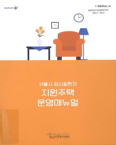 (서울시 정신질환자) 지원주택 운영매뉴얼 / 서울시정신건강복지센터 주거지원팀