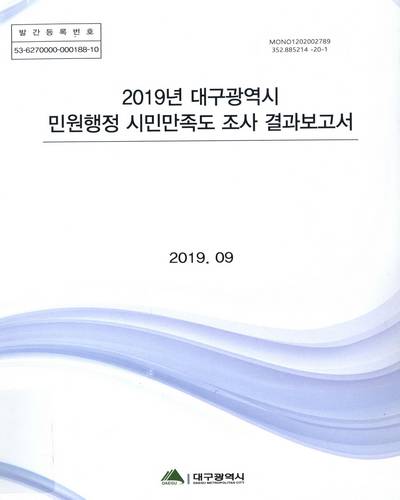 (2019년) 대구광역시 민원행정 시민만족도 조사 결과보고서 / 대구광역시