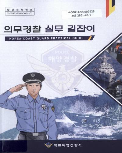 의무경찰 실무 길잡이 = Korea coast guard practical guide / 창원해양경찰서