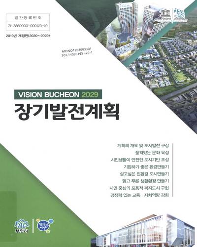 장기발전계획 : vision Bucheon 2029 / 부천시