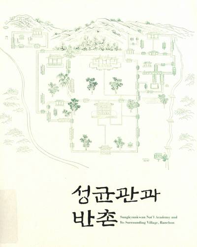 성균관과 반촌 = Sungkyunkwan nat'l academy and its surrounding village, Banchon / 서울역사박물관