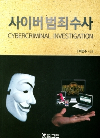 사이버 범죄 수사 = Cybercriminal investigation / 이건수 지음